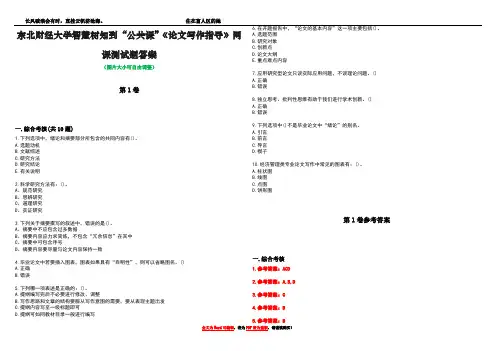 东北财经大学智慧树知到“公共课”《论文写作指导》网课测试题答案卷2