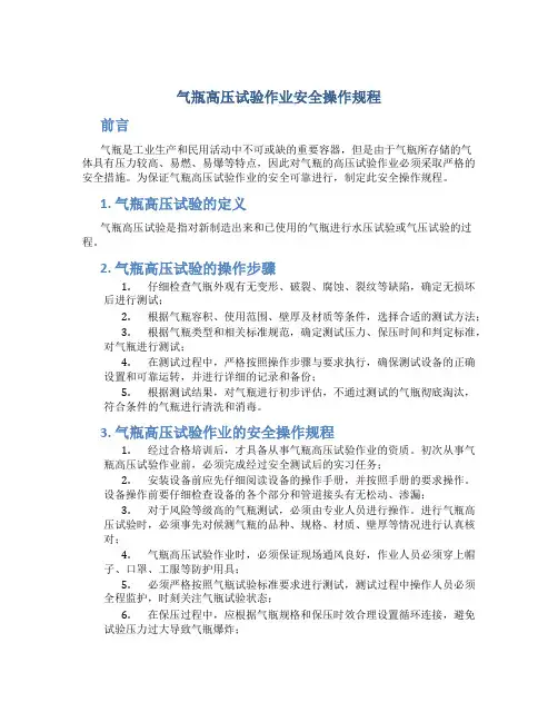 气瓶高压试验作业安全操作规程