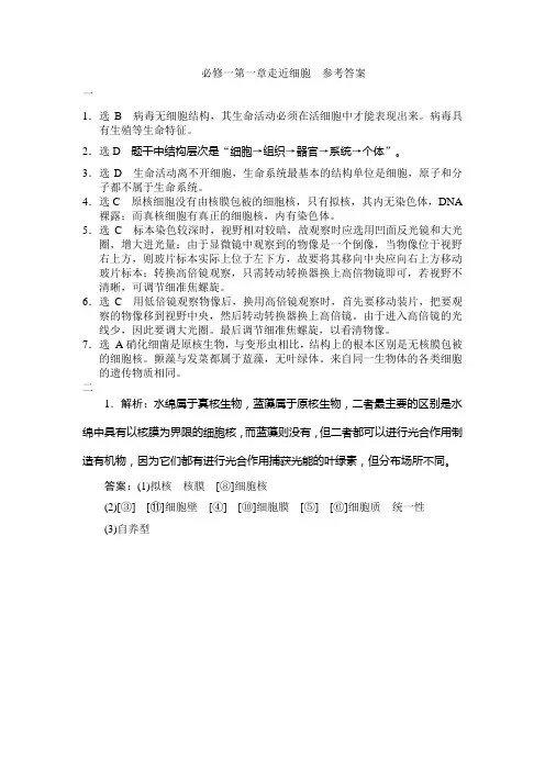 必修一第一章走近细胞  参考答案