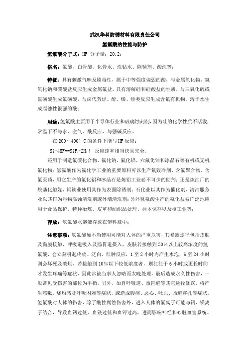 氢氟酸的性能与防护
