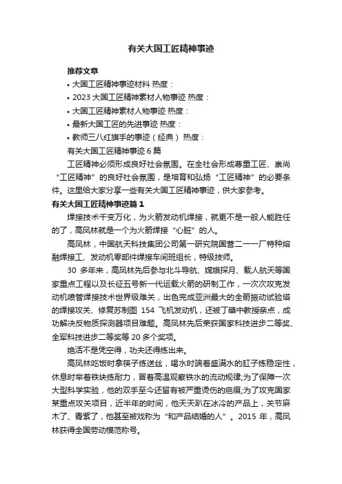有关大国工匠精神事迹6篇