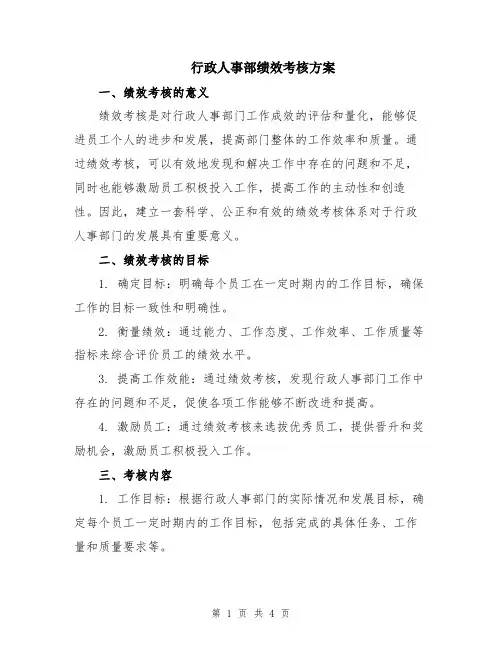 行政人事部绩效考核方案