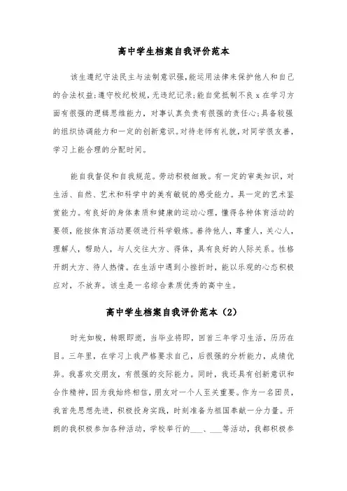 高中学生档案自我评价范本（7篇）