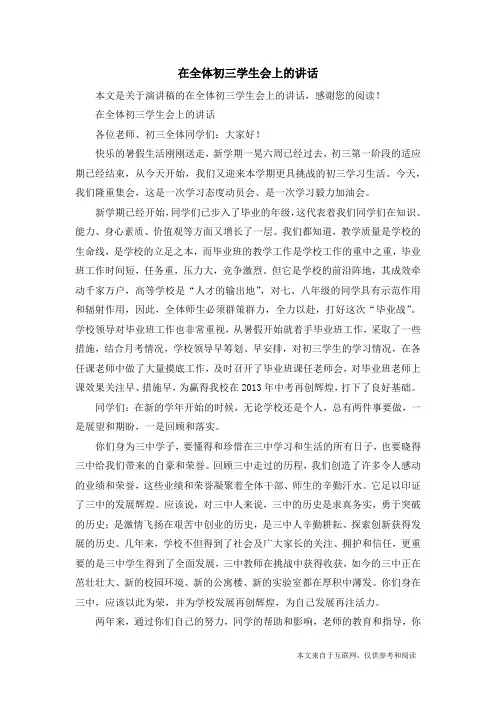 在全体初三学生会上的讲话_演讲稿
