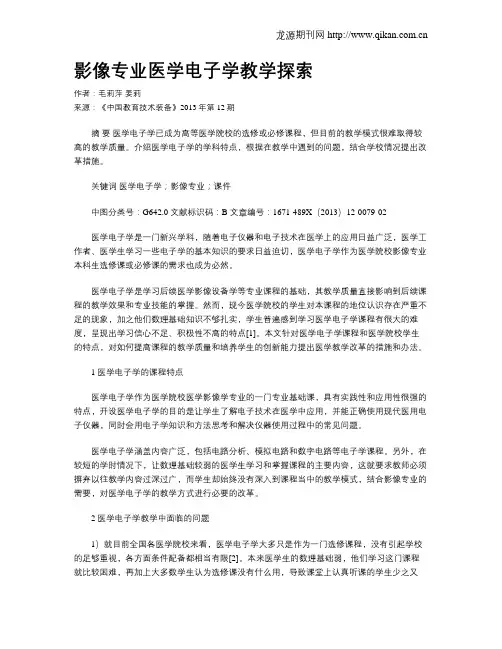 影像专业医学电子学教学探索