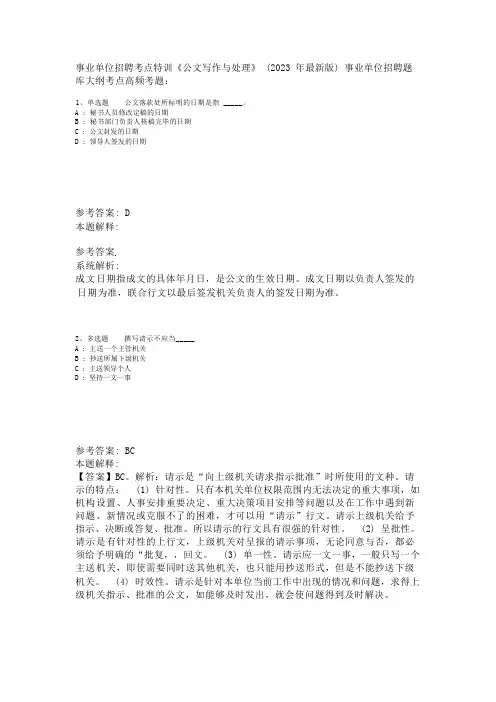 事业单位招聘考点特训《公文写作与处理》(2023年版)
