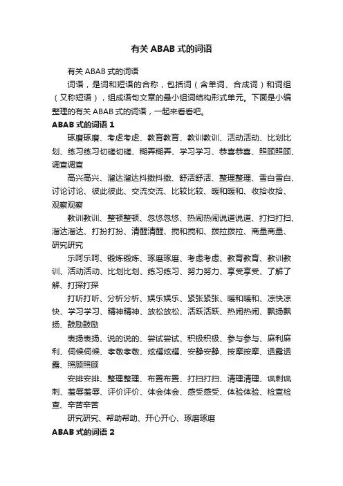 有关ABAB式的词语