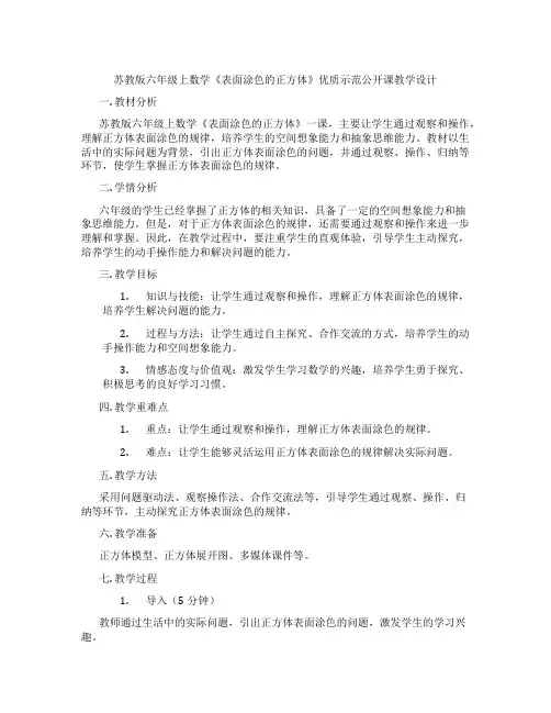 苏教版六年级上数学《表面涂色的正方体》优质示范公开课教学设计