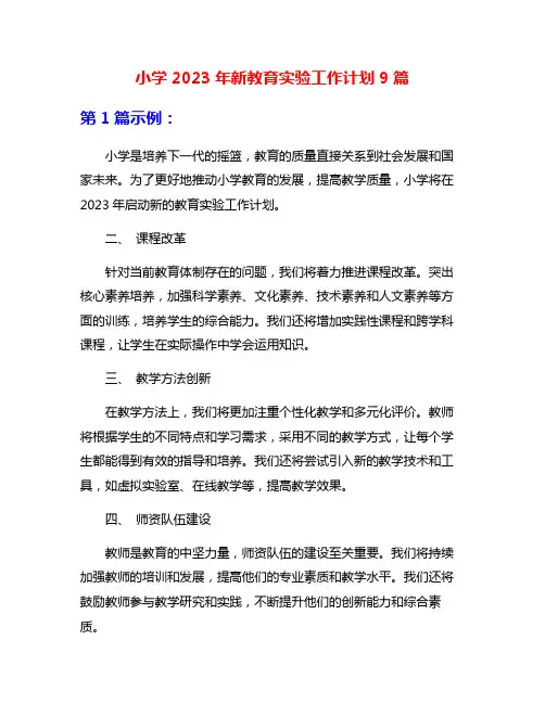 小学2023年新教育实验工作计划9篇