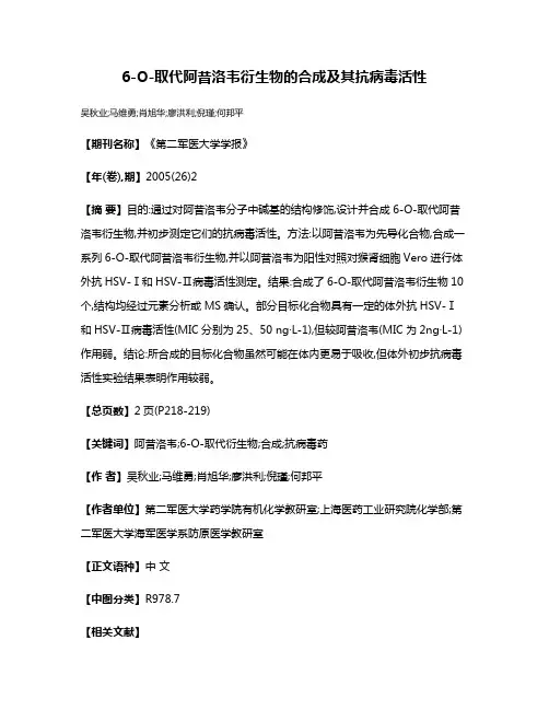6-O-取代阿昔洛韦衍生物的合成及其抗病毒活性