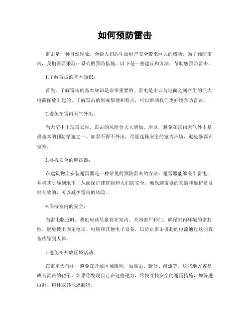 如何预防雷击