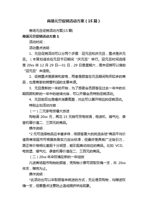 商场元旦促销活动方案（15篇）