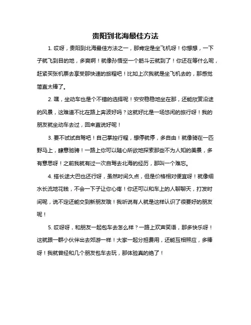 贵阳到北海最佳方法