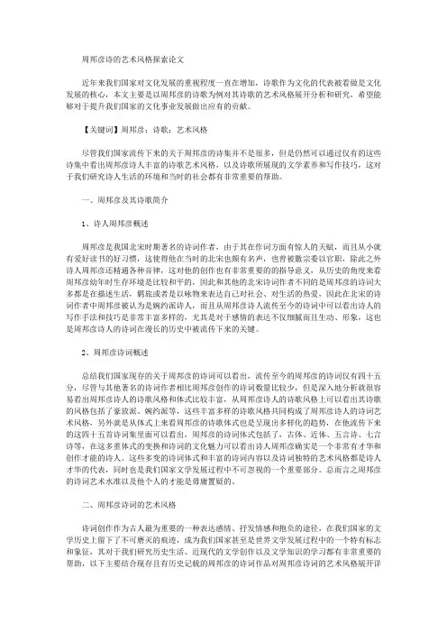 周邦彦诗的艺术风格探索论文