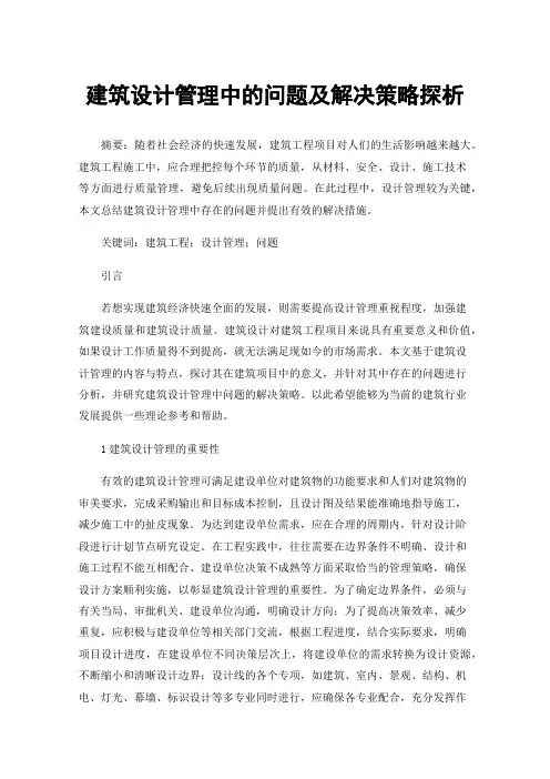 建筑设计管理中的问题及解决策略探析