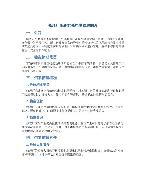 修理厂车辆维修档案管理制度