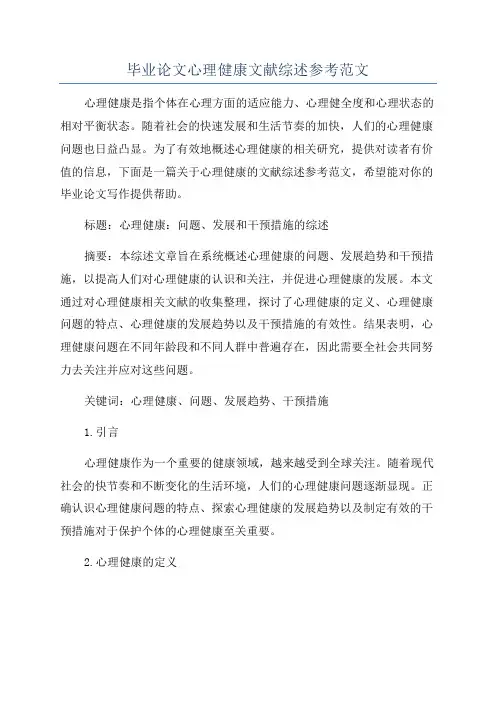 毕业论文心理健康文献综述参考范文