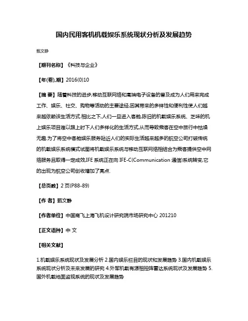 国内民用客机机载娱乐系统现状分析及发展趋势