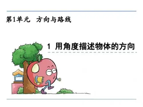 冀教版小学数学五年级上册第一单元《方向与路线》课件(共2课时)