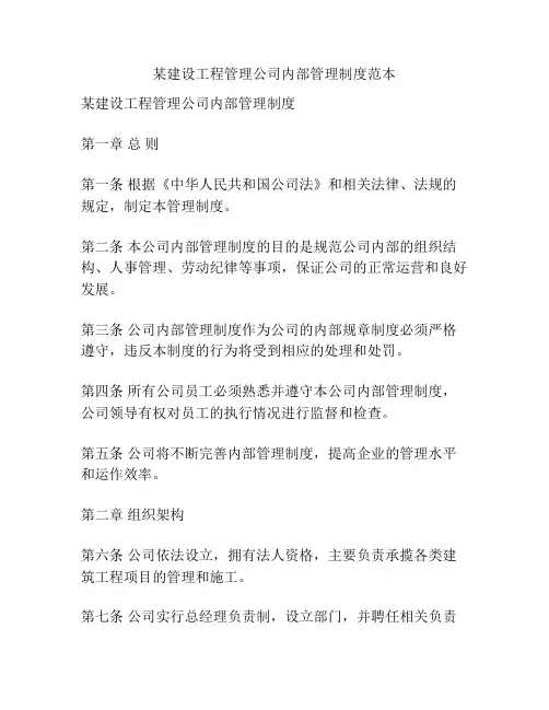 某建设工程管理公司内部管理制度范本