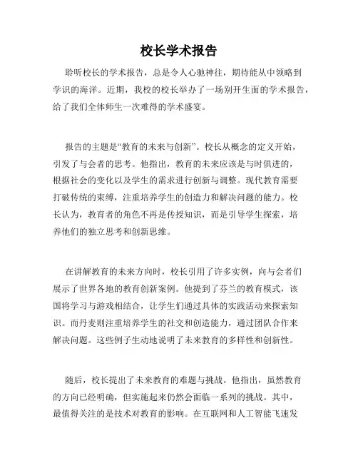 校长学术报告
