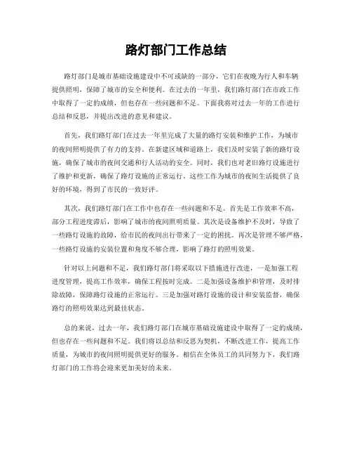 路灯部门工作总结