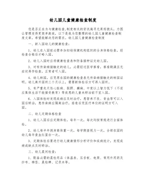幼儿园儿童健康检查制度