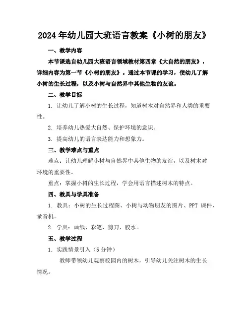 2024年幼儿园大班语言教案《小树的朋友》