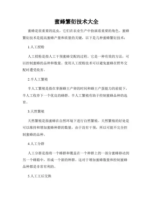 蜜蜂繁衍技术大全