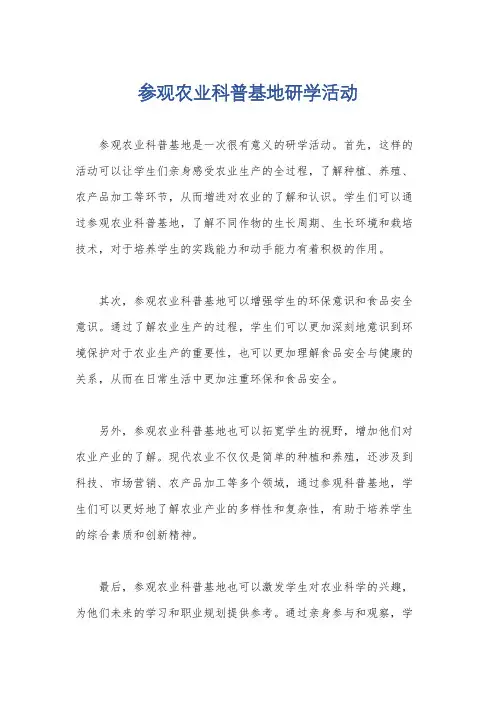 参观农业科普基地研学活动
