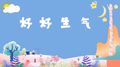 情绪管理好好生气小学心理健康三年级PPT课件