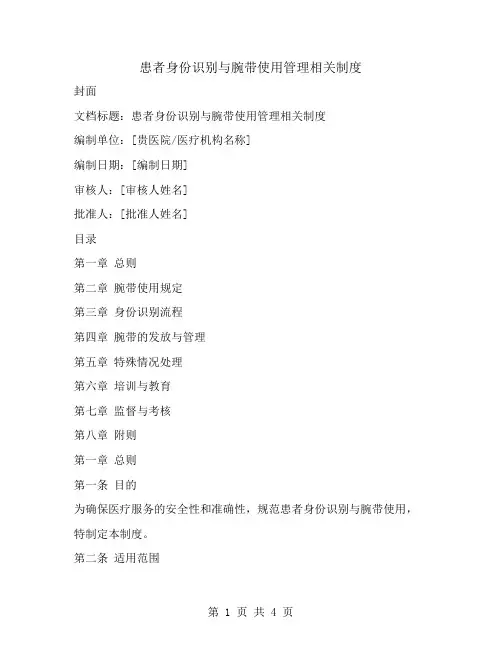 患者身份识别与腕带使用管理相关制度