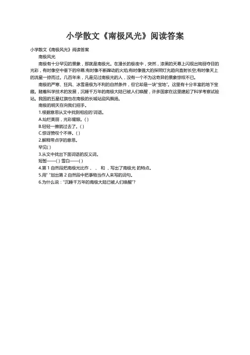 小学散文《南极风光》阅读答案
