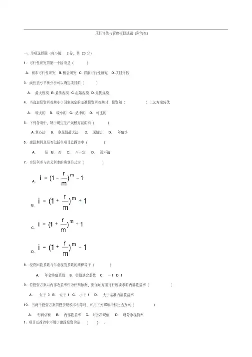 项目评估与管理模拟试题（附答案）