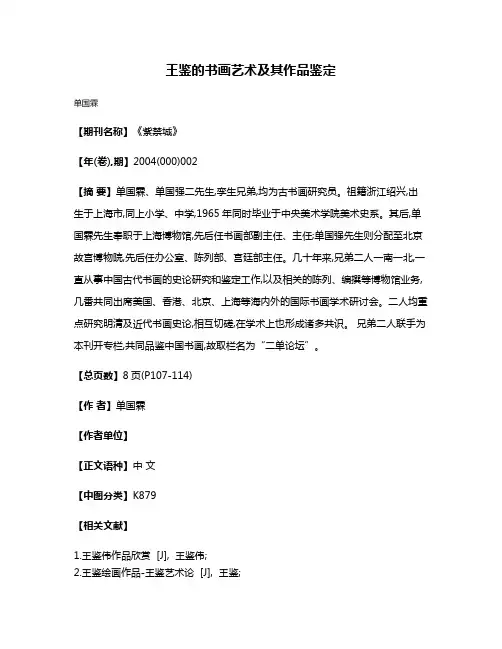 王鉴的书画艺术及其作品鉴定