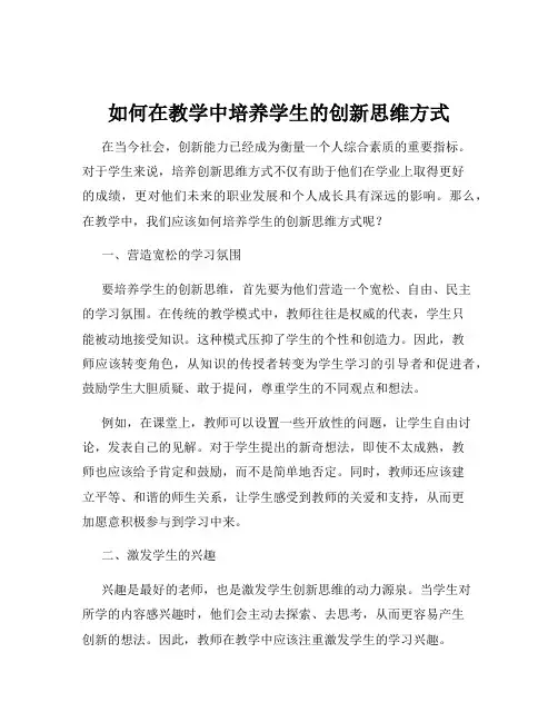 如何在教学中培养学生的创新思维方式