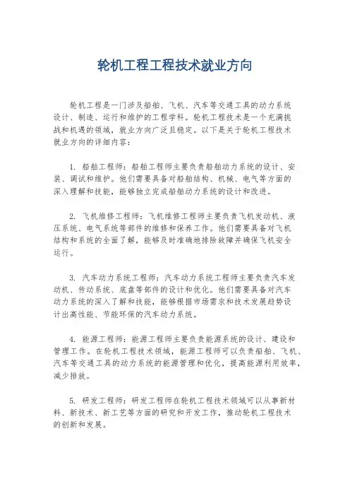 轮机工程工程技术就业方向