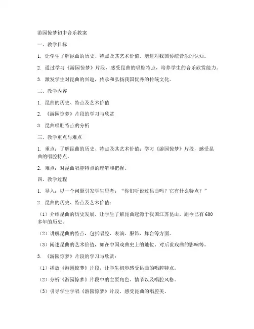 游园惊梦初中音乐教案