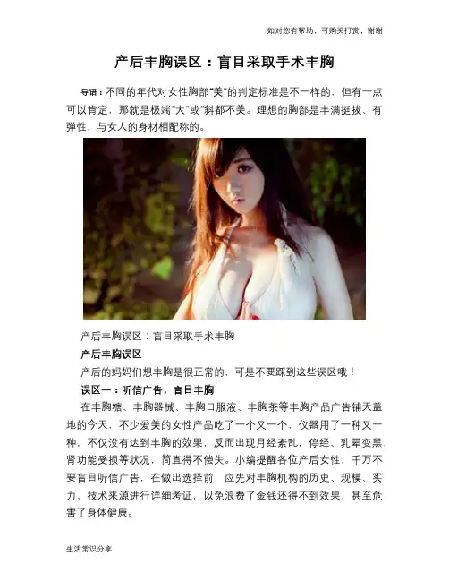 产后丰胸误区：盲目采取手术丰胸