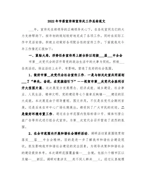 2022年市委宣传部宣传处工作总结范文