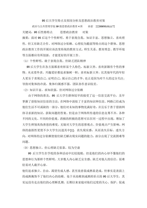 90后大学生思想特点及教育对策研究
