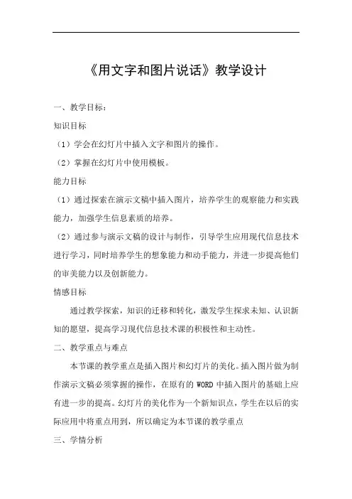 初中信息技术_用文字和图片说话教学设计学情分析教材分析课后反思
