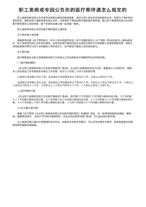 职工患病或非因公负伤的医疗期待遇怎么规定的