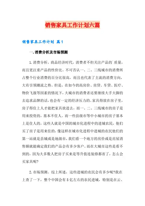 销售家具工作计划六篇