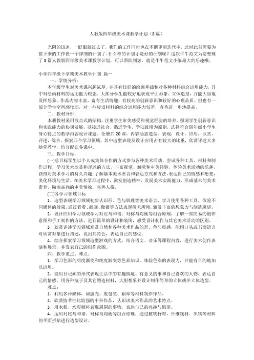 人教版四年级美术课教学计划(8篇)