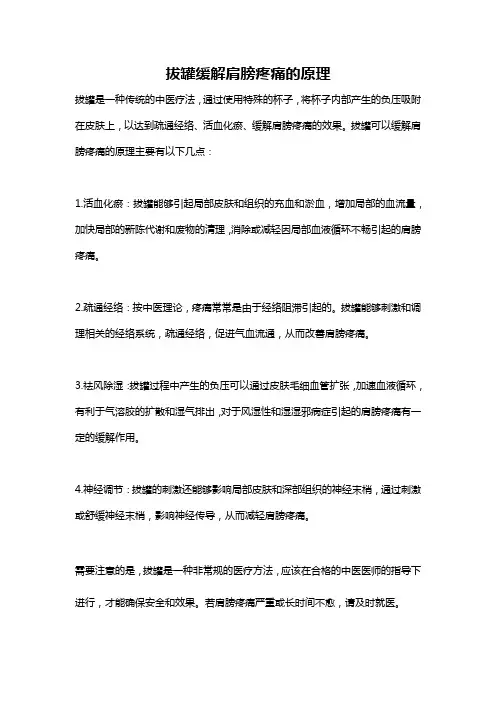 拔罐缓解肩膀疼痛的原理