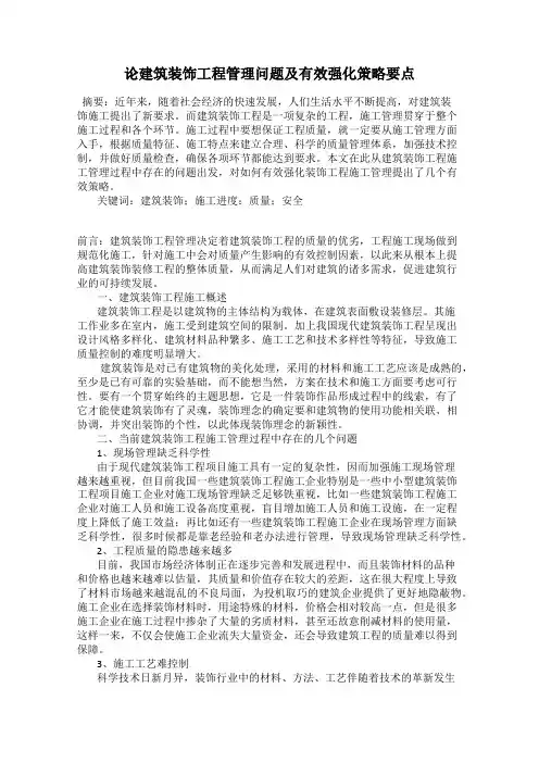 论建筑装饰工程管理问题及有效强化策略要点