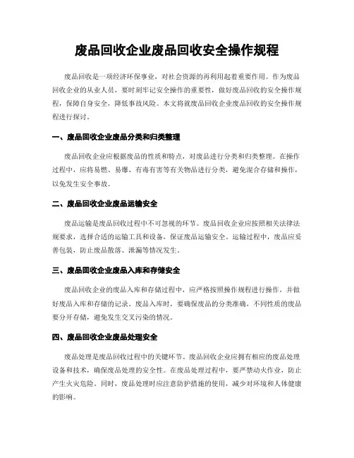 废品回收企业废品回收安全操作规程
