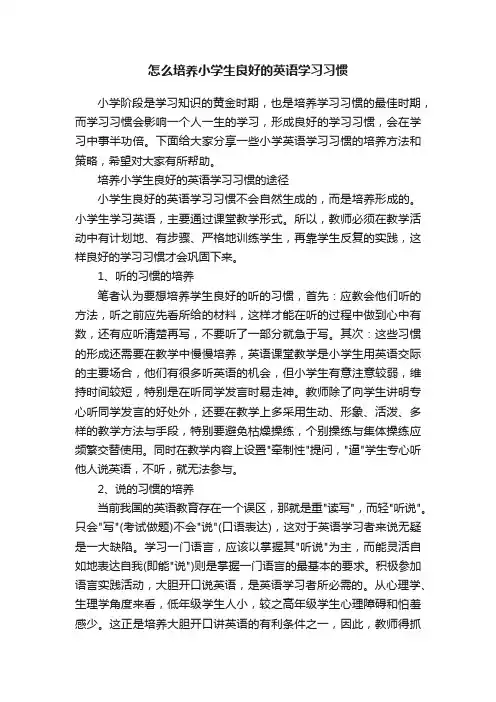 怎么培养小学生良好的英语学习习惯