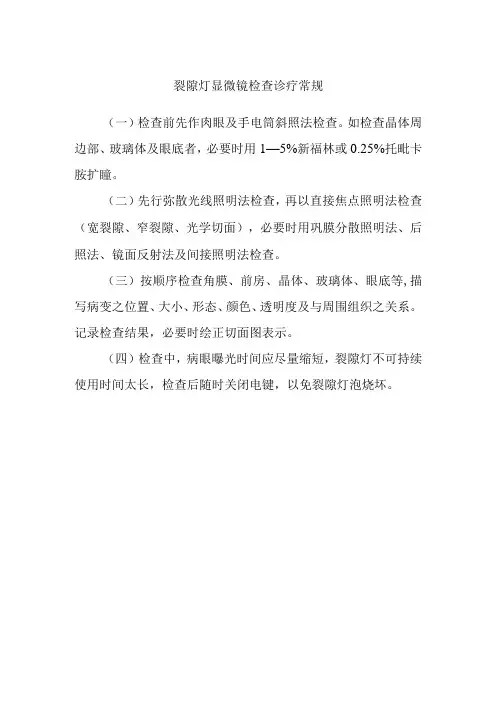 裂隙灯显微镜检查诊疗常规